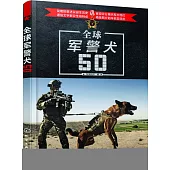 全球軍警犬50