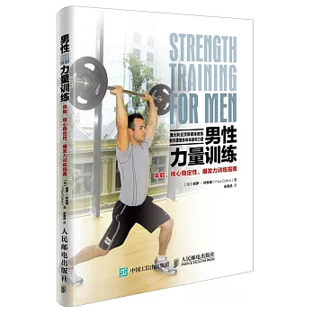 男性力量訓練：體能、核心穩定性、爆發力訓練指南