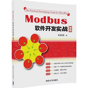 Modbus軟件開發實戰指南