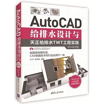 AutoCAD給排水設計與天正給排水TWT工程實踐（2014中文版）