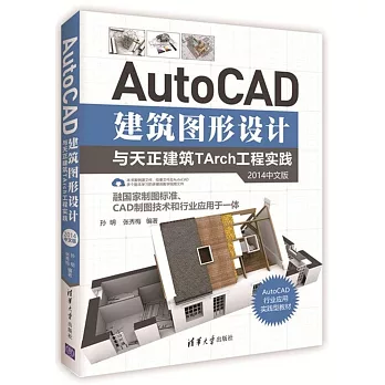 AutoCAD建築圖形設計與天正建築TArch工程實踐（2014中文版）