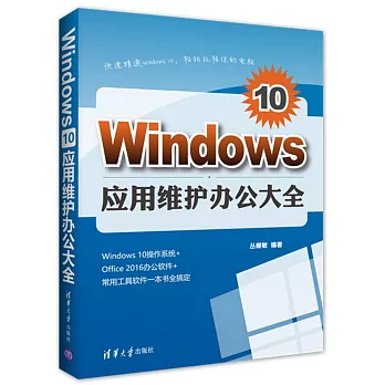 Windows 10應用維護辦公大全