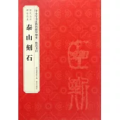 歷代法書碑帖經典：泰山刻石