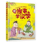 讀故事學漢字