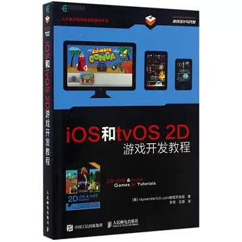 iOS和tvOS 2D游戲開發教程