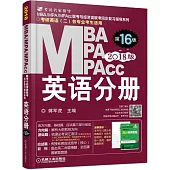 MBA MPA MPAcc英語分冊(2018版)(第16版)