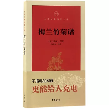 中華經典指掌文庫：梅蘭竹菊譜