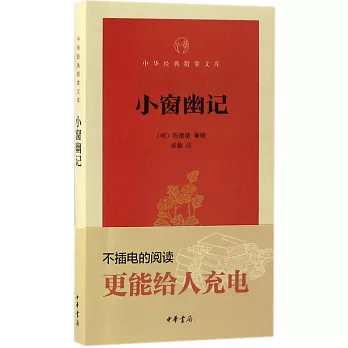 中華經典指掌文庫：小窗幽記