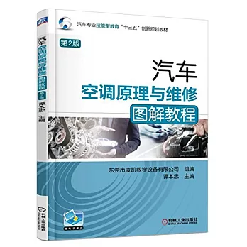 汽車空調原理與維修圖解教程（第2版）