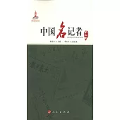 中國名記者(第七卷)