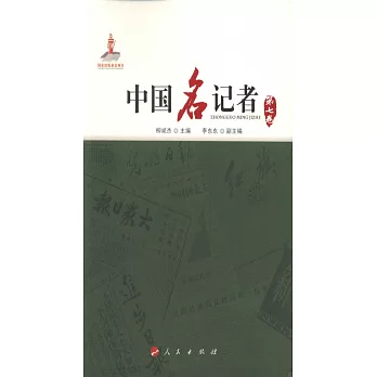 中國名記者（第七卷）
