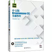 中文版Dreamweaver CC基礎教程