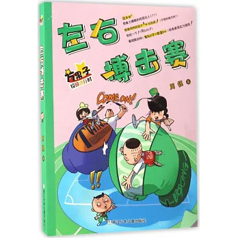 博客來-方果子校園進行時:左右搏擊賽