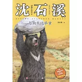動物小說大王沈石溪·注音讀本：與狗熊比舉重