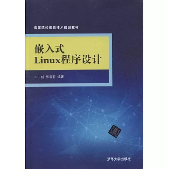 嵌入式Linux程序設計