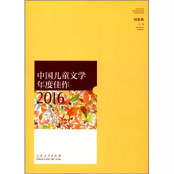 中國兒童文學年度佳作2016