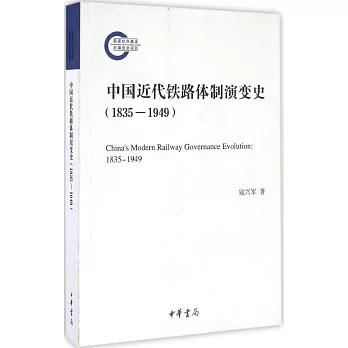 中國近代鐵路體制演變史（1835-1949）