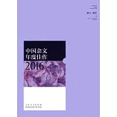 中國雜文年度佳作2016