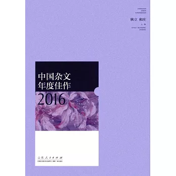 中國雜文年度佳作2016