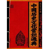線裝經典：中國歷史文化常識通典