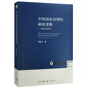 中國國家治理的制度邏輯：一個組織學研究