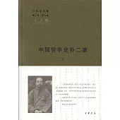 中國哲學史補二集(全二冊)