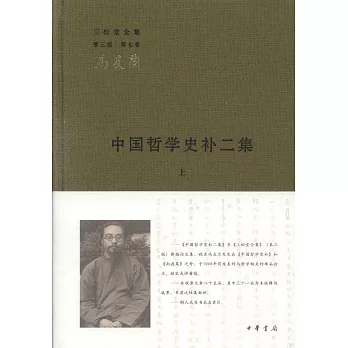 中國哲學史補二集（全二冊）