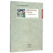 蘇聯時代的中國文學研究：波茲涅耶娃漢學論集