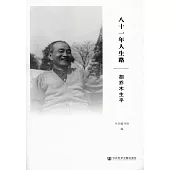 八十一年人生路：胡喬木生平