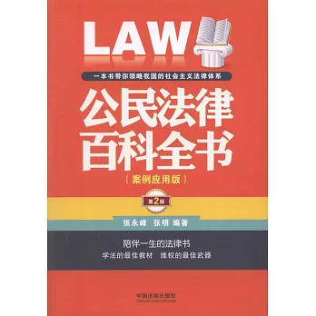 公民法律百科全書（案例應用版）（第2版）