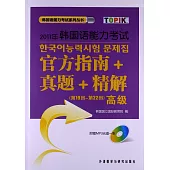 2011年韓國語能力考試官方指南+真題+精解(第19回-第22回)(高級)