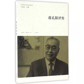中國當代美學家文論家評傳：蔣孔陽評傳