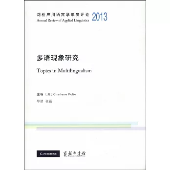 劍橋應用語言學年度評論2013·多語現象研究