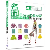 名流--CorelDRAW服裝款式設計完全解剖
