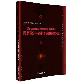 Dreamweaver CS6網頁設計與制作實用教程