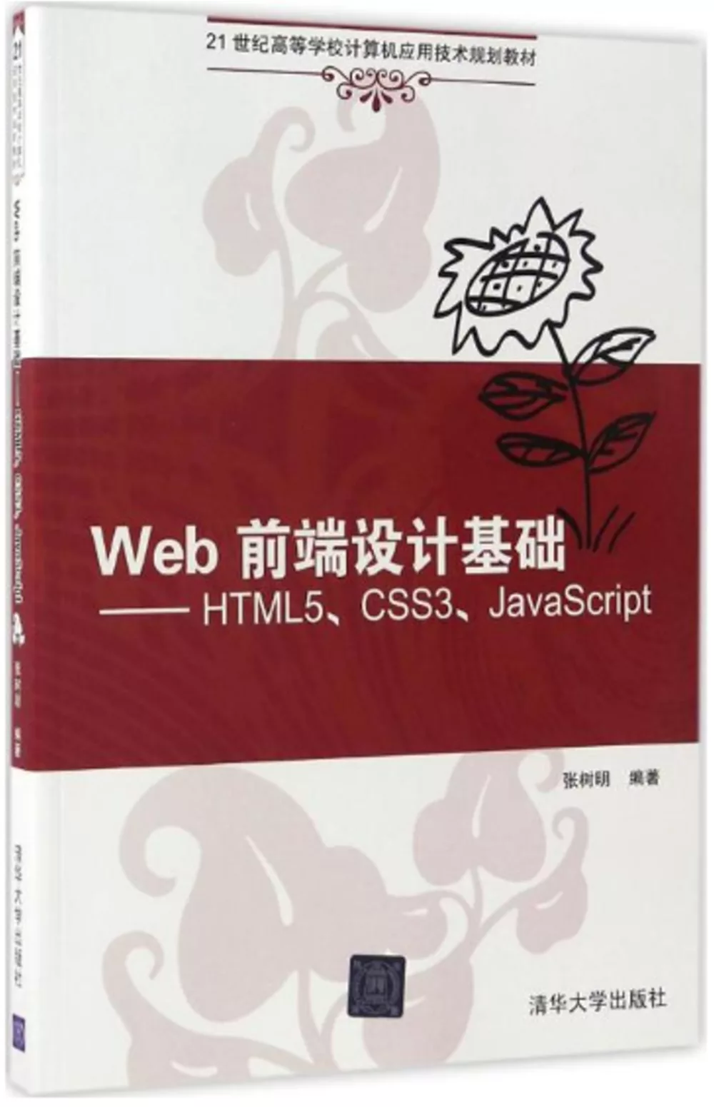 Web前端設計基礎--HTML5、CSS3、JavaScript
