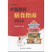 中國居民膳食指南.2016