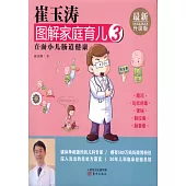 崔玉濤圖解家庭育兒(3)：直面小兒腸道健康(最新升級版)