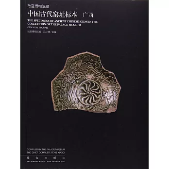 故宮博物院藏中國古代窯址標本：廣西