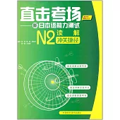直擊考場--新日本語能力測試N2讀解沖關捷徑