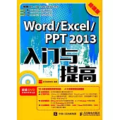 Word/Excel/PPT 2013入門與提高(超值版)