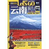 Let』s Go雲南旅行(全新第2版)