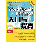Word/Excel/PPT 2007入門與提高(超值版)