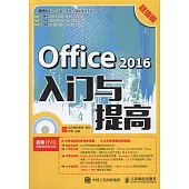 Office 2016入門與提高(超值版)