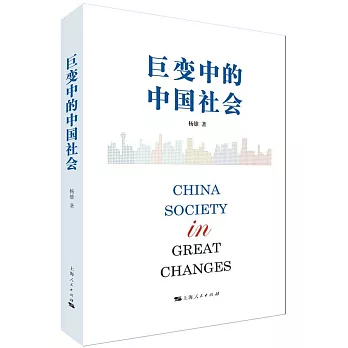 巨變中的中國社會