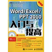 Word/Excel/PPT 2010入門與提高(超值版)