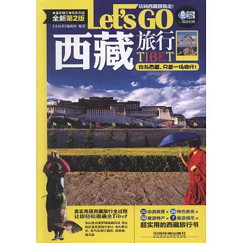 Let＇s Go西藏旅行（第2版）