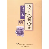 咬文嚼字合訂本(1997)