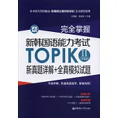 完全掌握·韓國語能力考試TOPIK II(中高級)新真題詳解+全真模擬試題