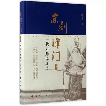 京劇譚門（卷一）：一代宗師譚鑫培